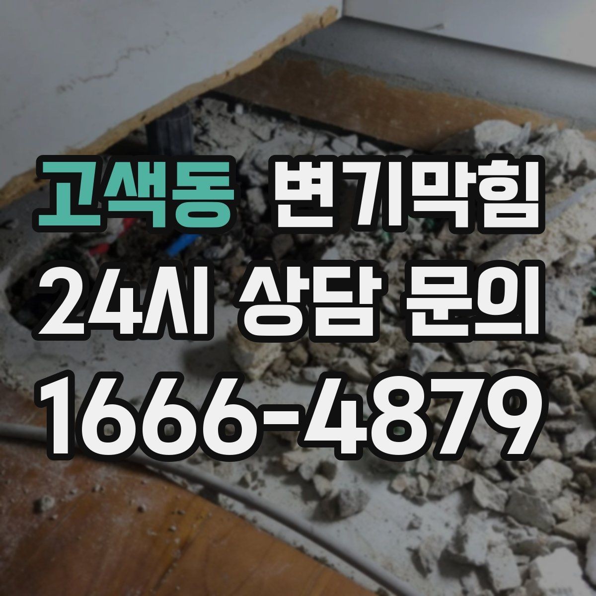 고색동 변기막힘 아파트 배수구막힘 냄새 잡은 하루