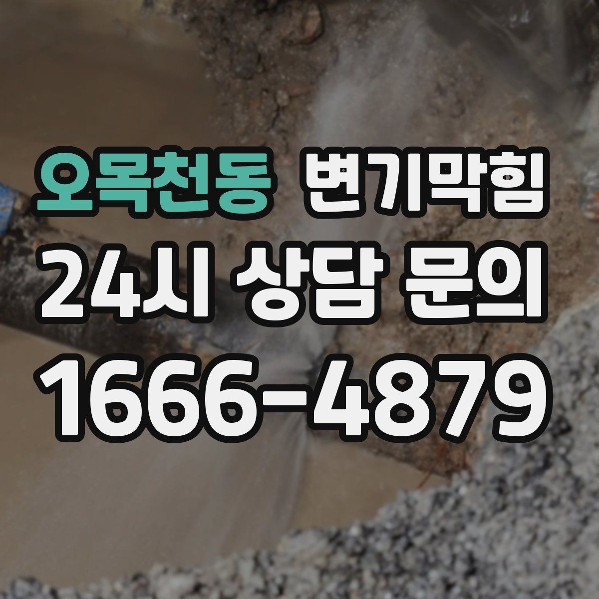 오목천동 변기막힘 미용실 배수구막힘 드라이실 동선 보호