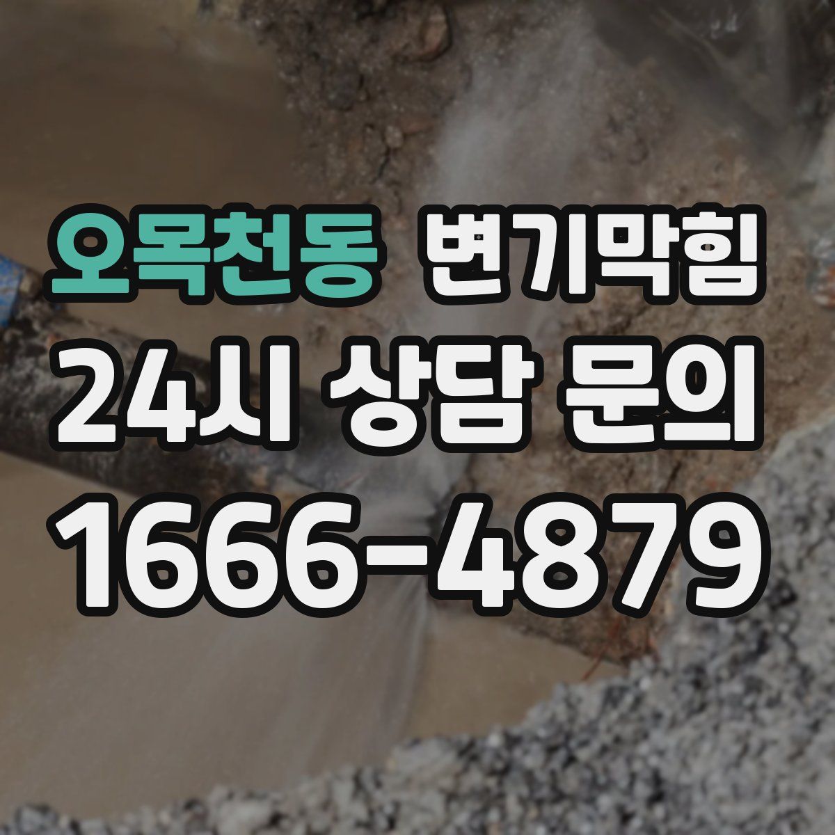 오목천동 변기막힘