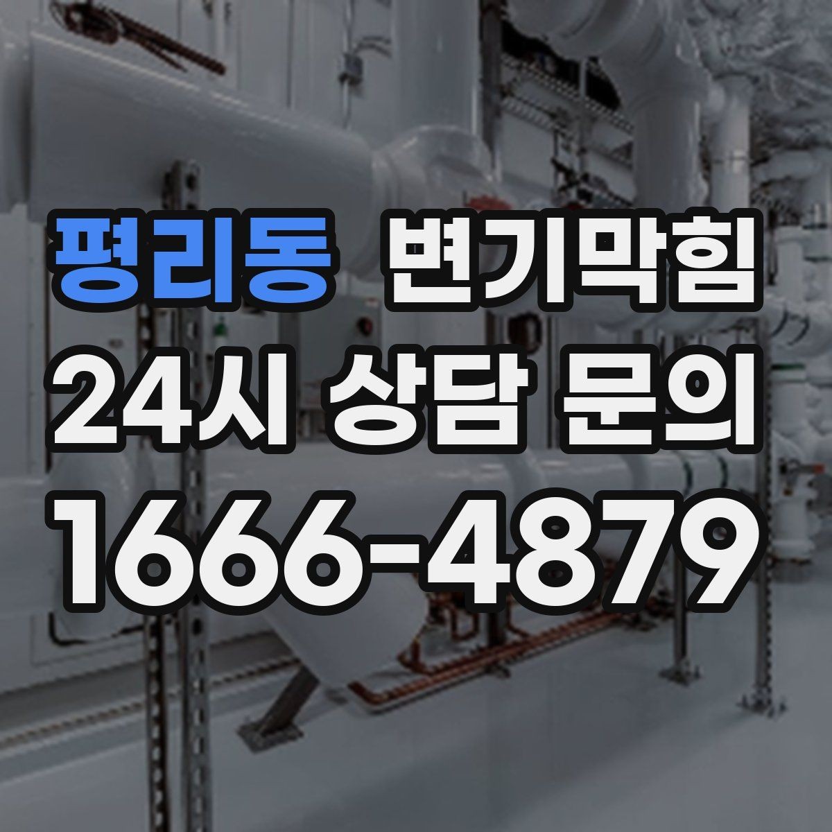 평리동 변기막힘 아파트 배출 각도 미세 튜닝