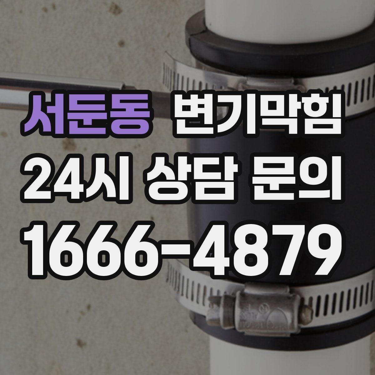 서둔동 변기막힘 다가구 화장실역류 압력 조정