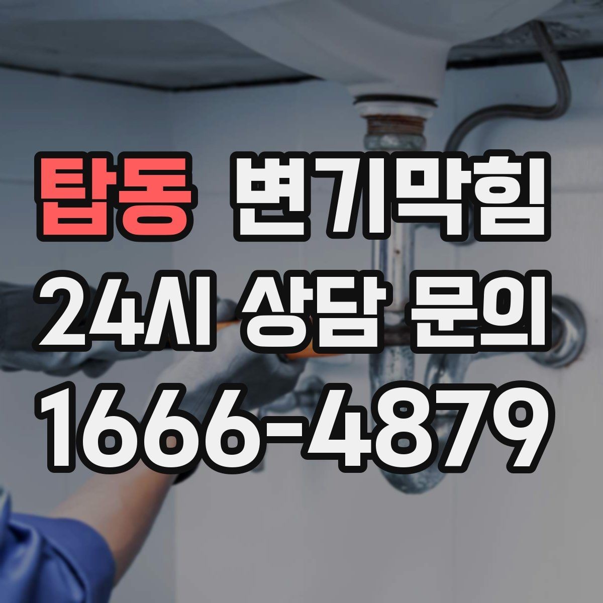 탑동 변기막힘 아파트 배수구막힘 냄새와 거품 동시 종결