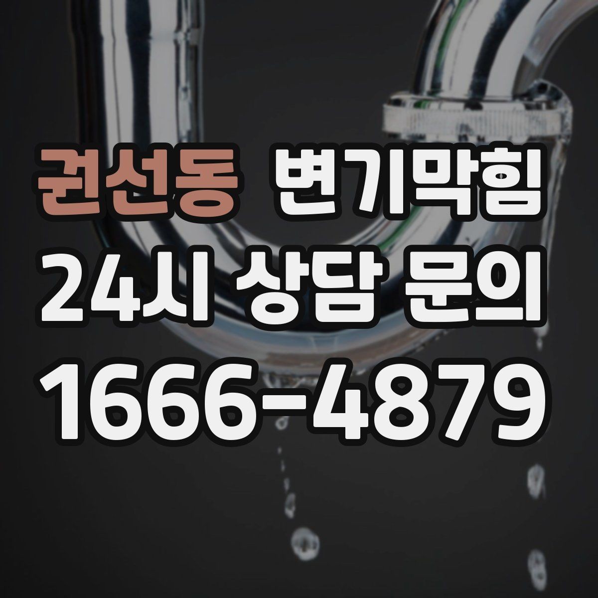 권선동 변기막힘 아파트 화장실막힘 합류부 병목 제거
