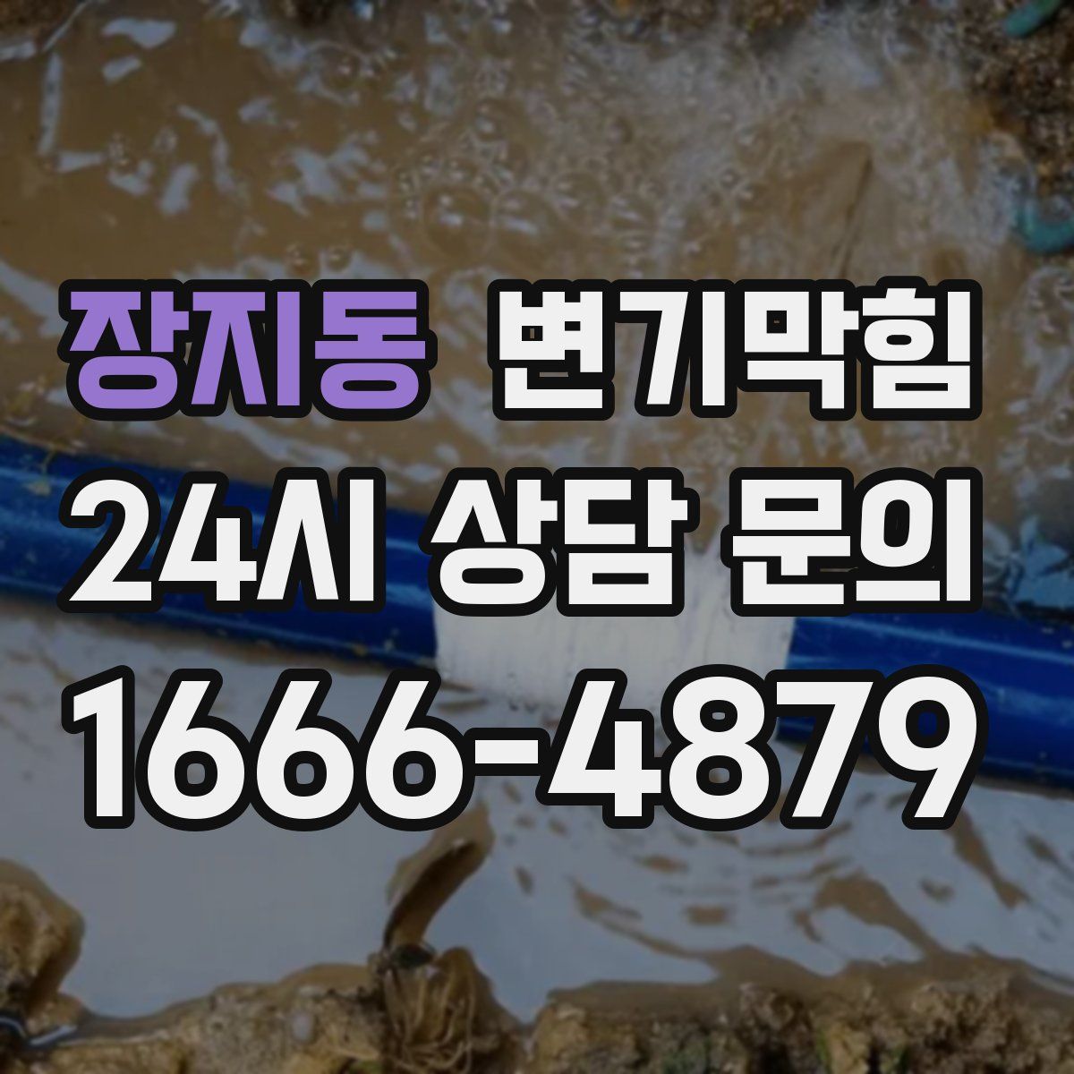 장지동 변기막힘