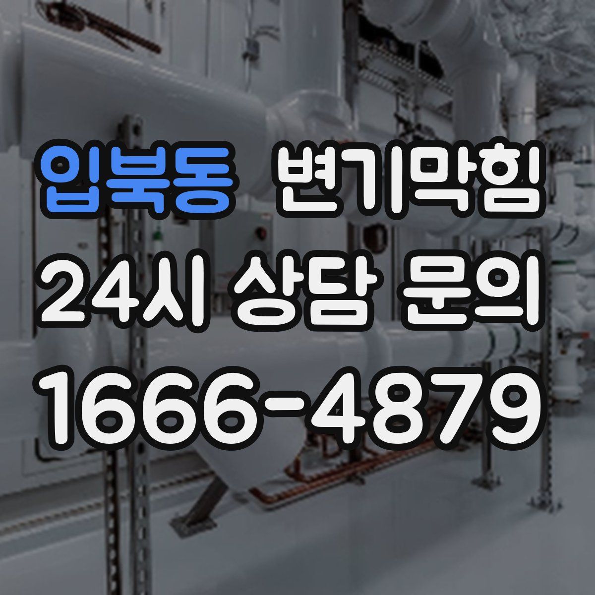 입북동 변기막힘