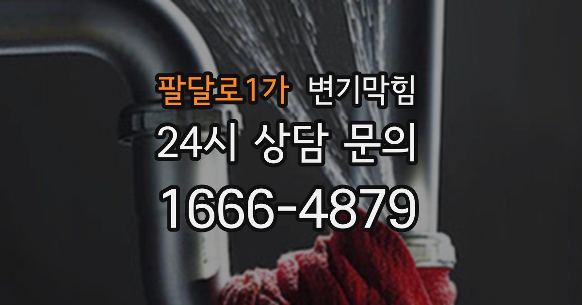 팔달로1가 변기