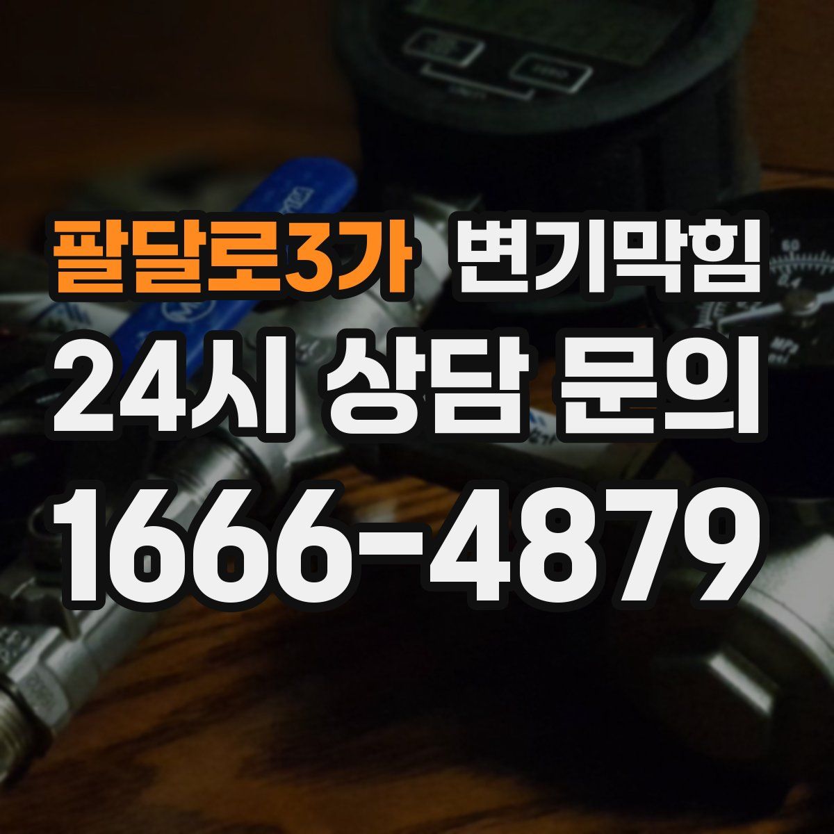 팔달로3가 변기막힘