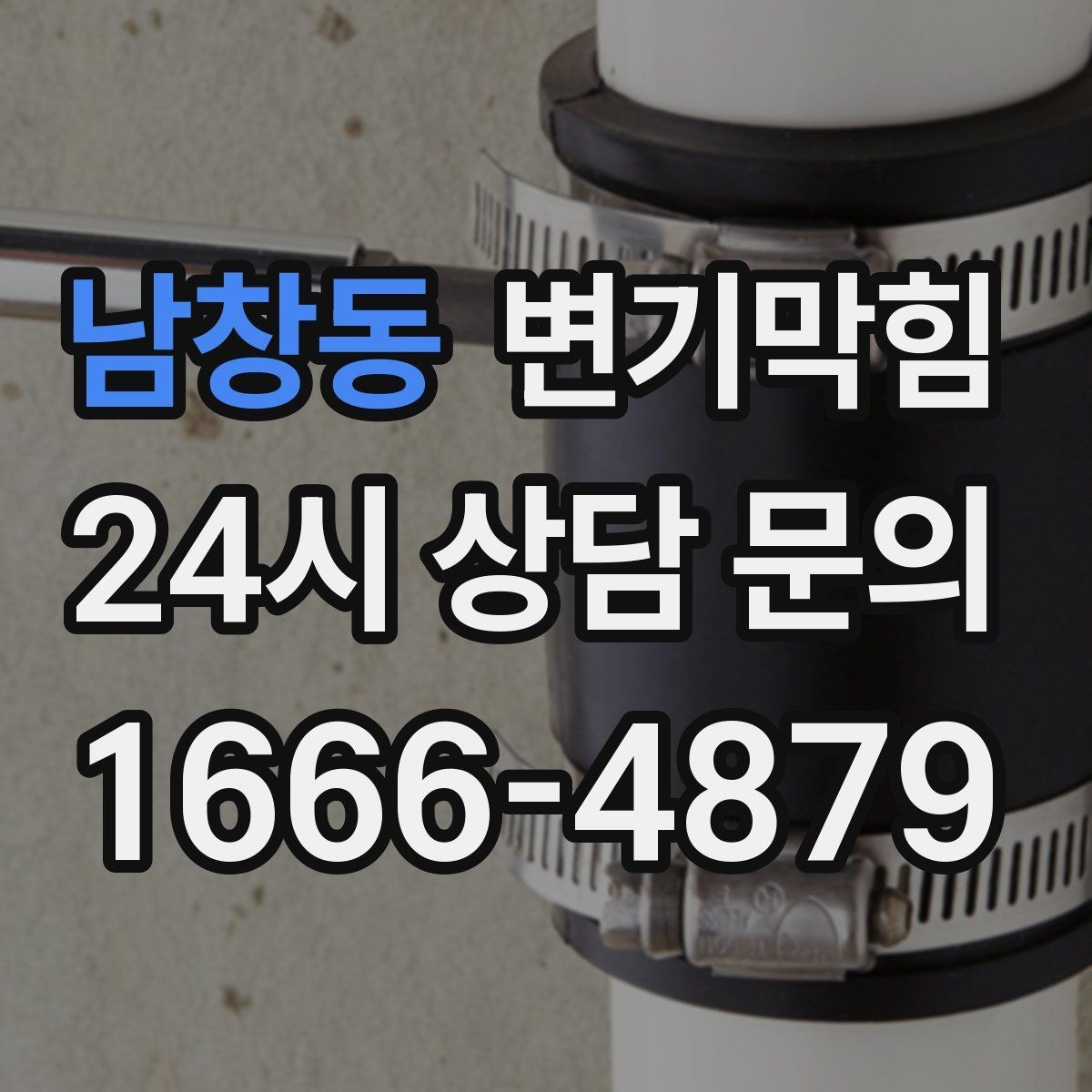 남창동 변기막힘 단독 주택 배수구막힘 실링 보강