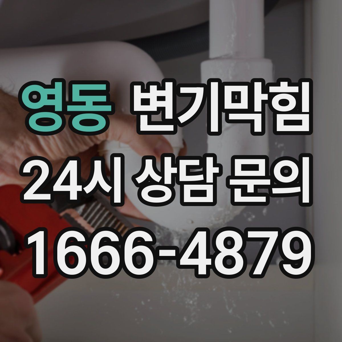 영동 변기막힘 변기 뚫는 법 재시도 횟수와 간격 설정