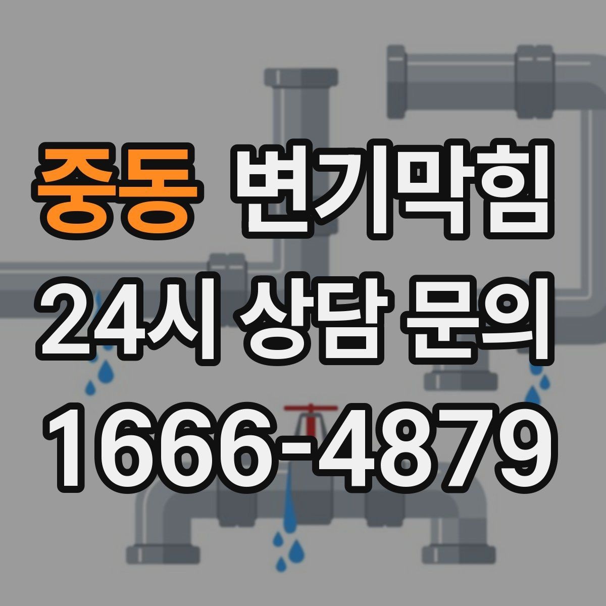 중동 변기막힘 단독 주택 변기뚫기 바닥 실링 보강기