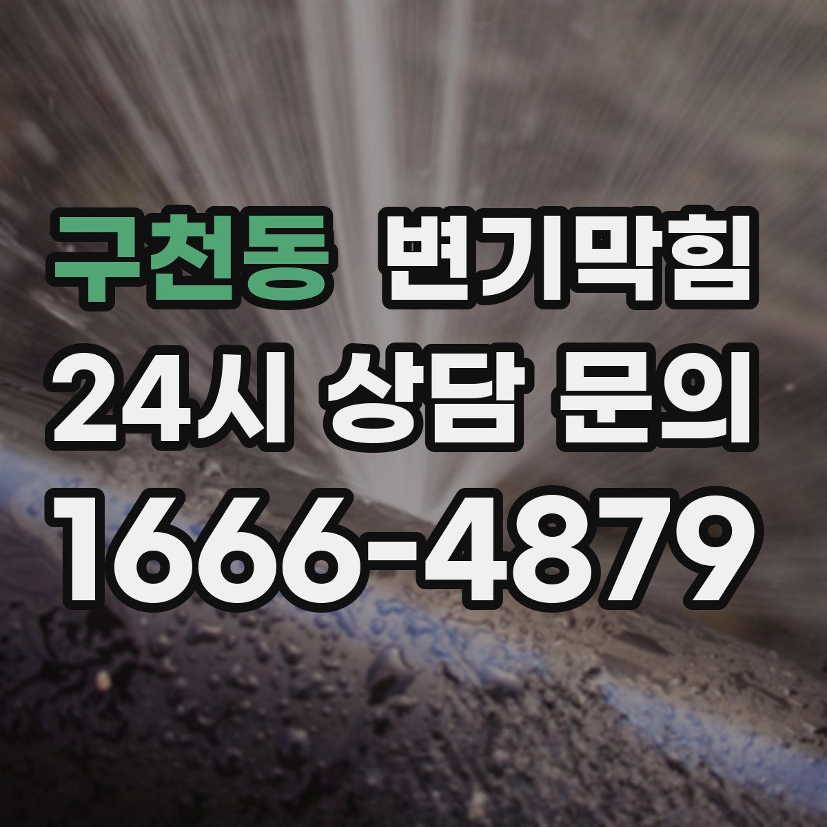 구천동 변기막힘