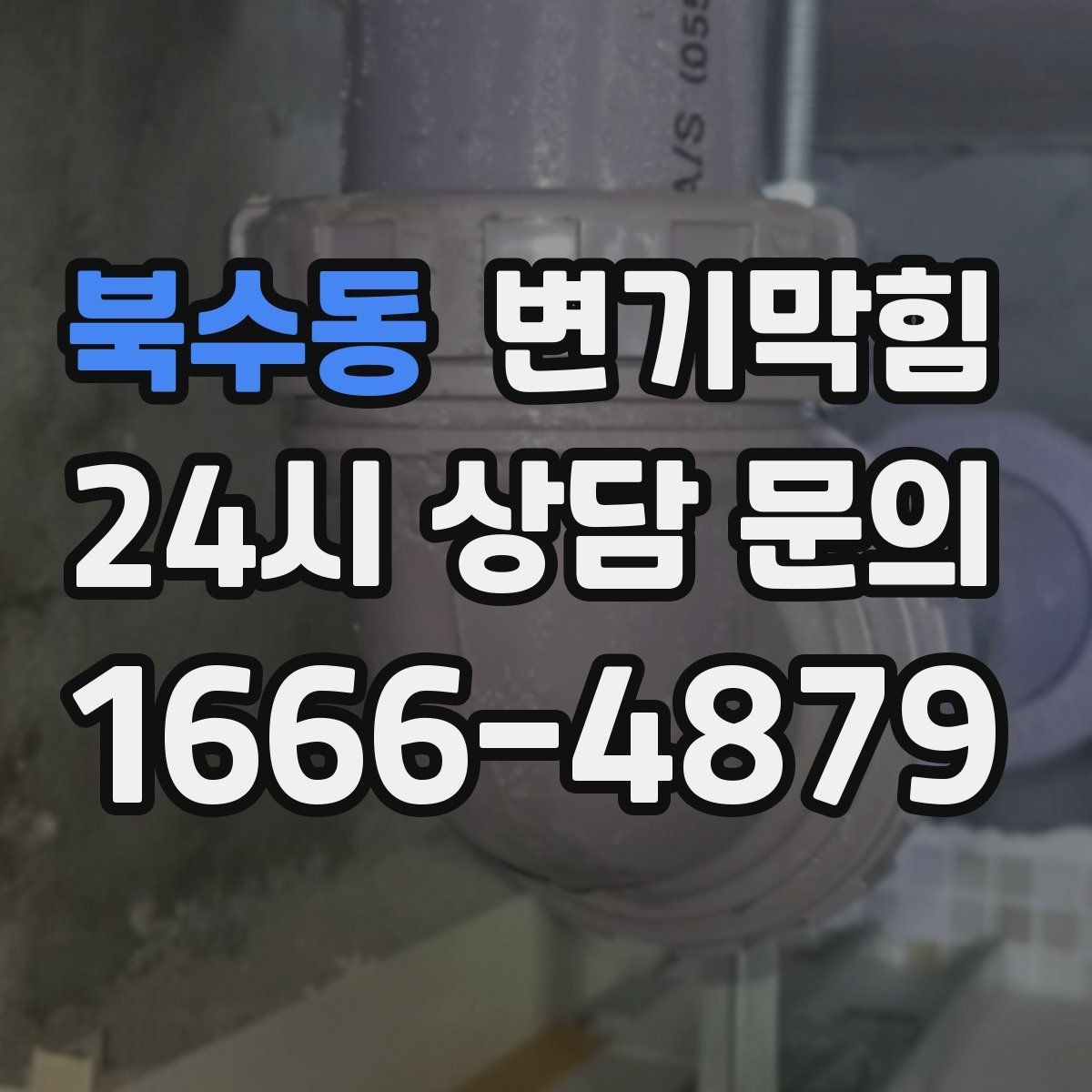 북수동 변기막힘 빌라 화장실막힘 배출 각도 재조정
