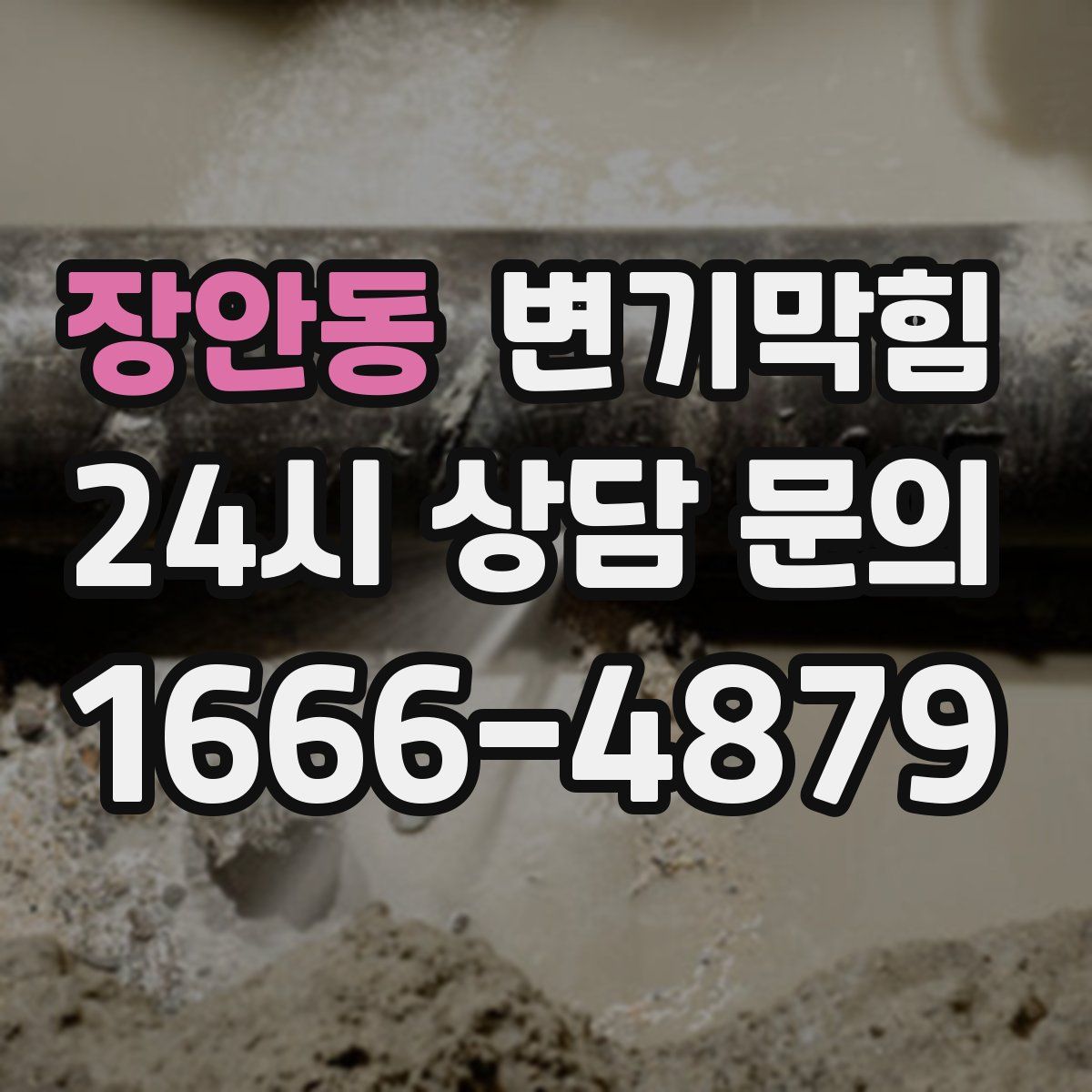 장안동 변기막힘