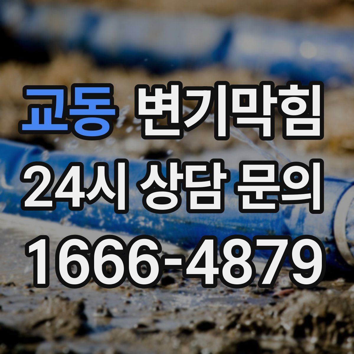 교동 변기막힘 사무실 화장실뚫기 냄새 루트 차단