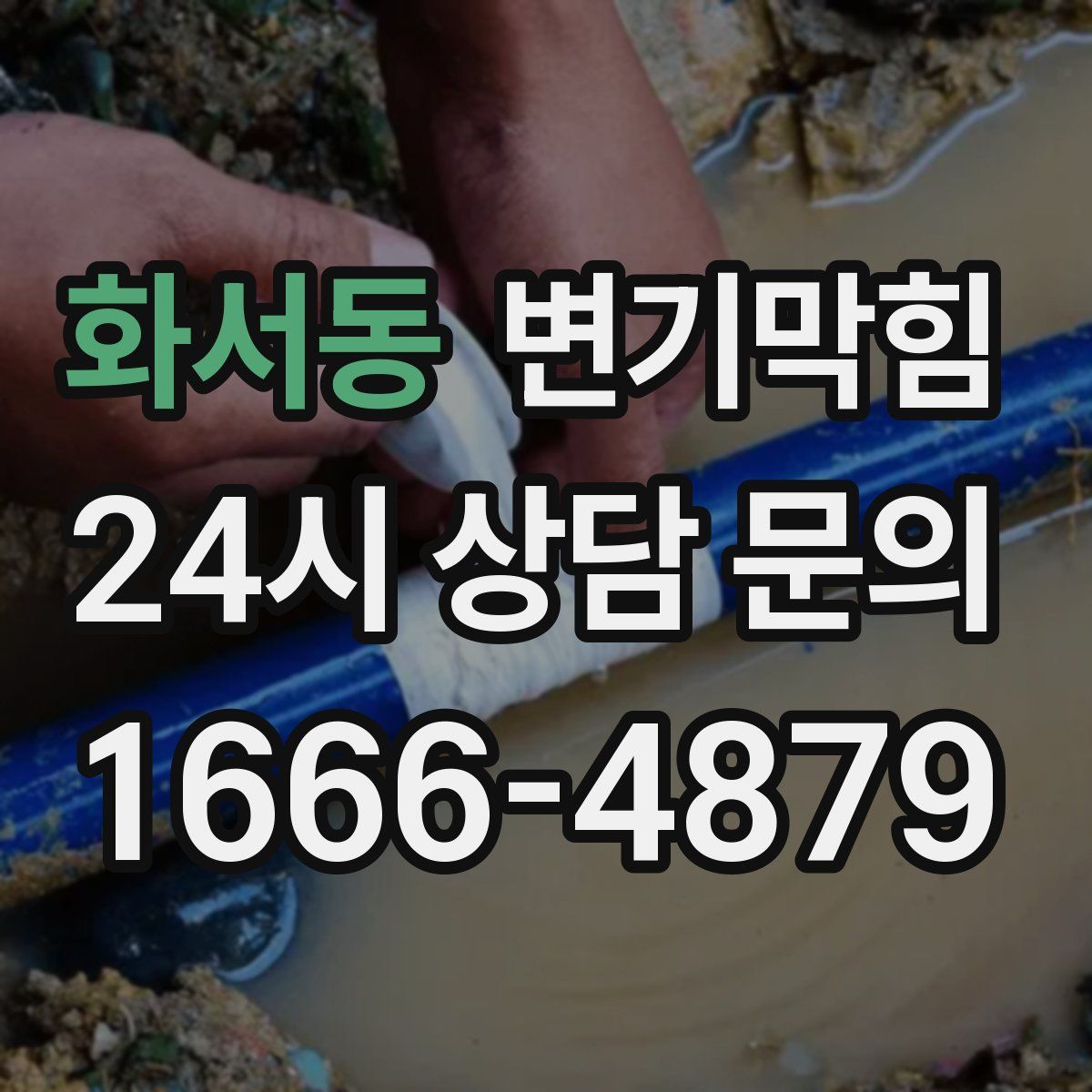 화서동 변기막힘