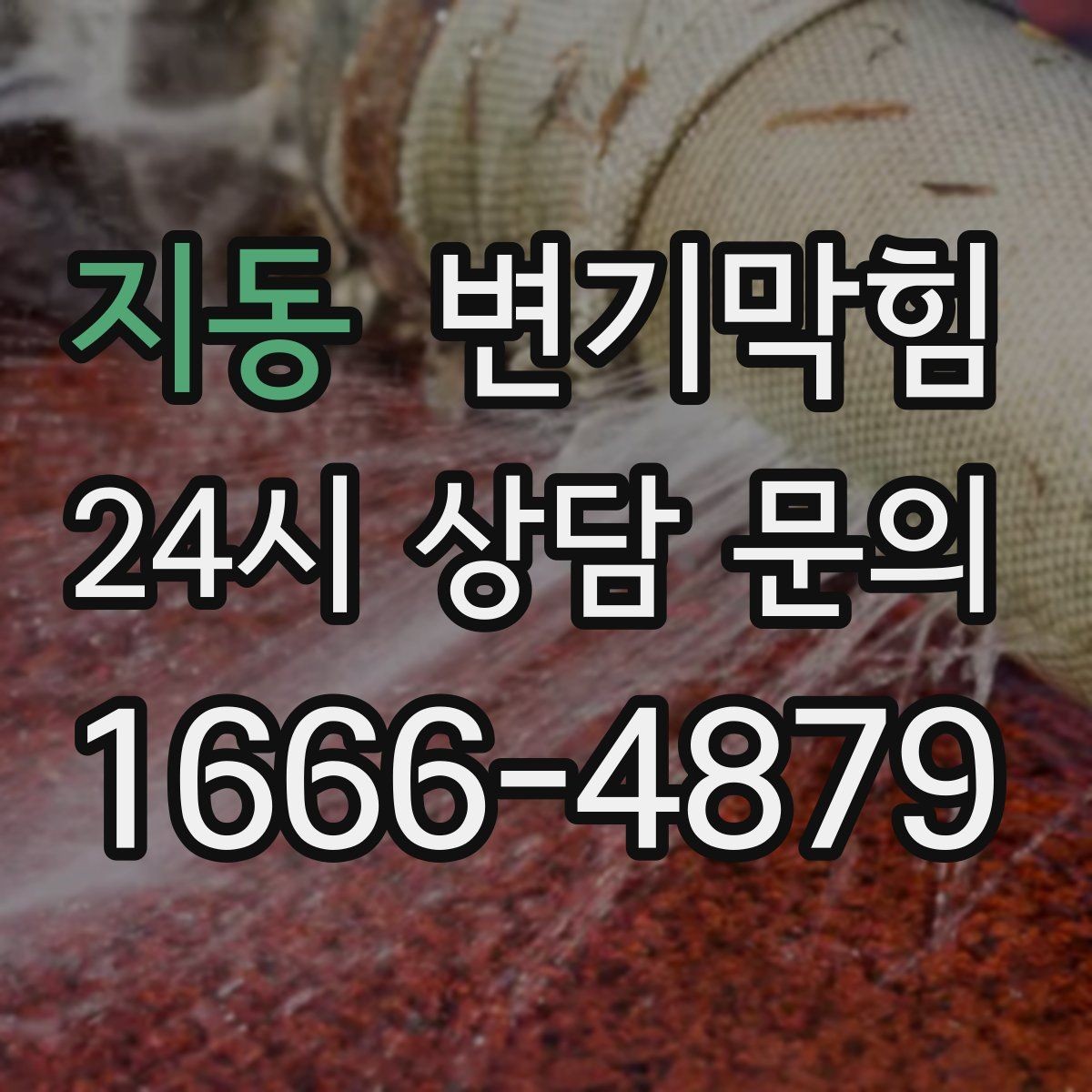 지동 변기막힘 변기가 막혔을 때 안전하게 환기하는 법