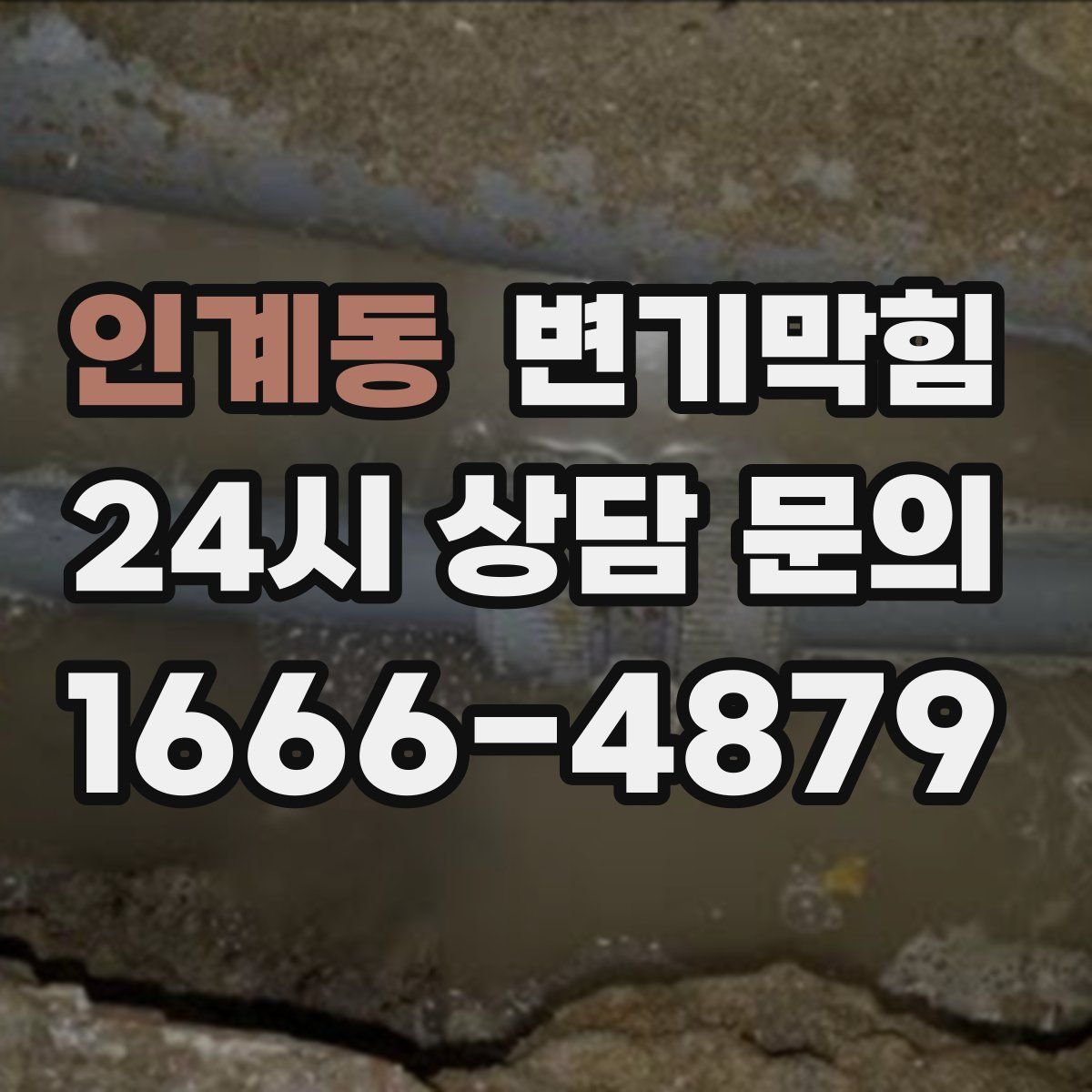 인계동 변기막힘