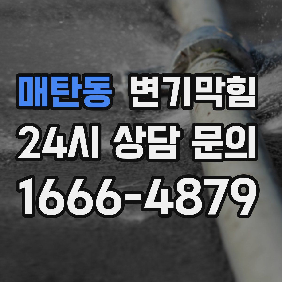 매탄동 변기막힘