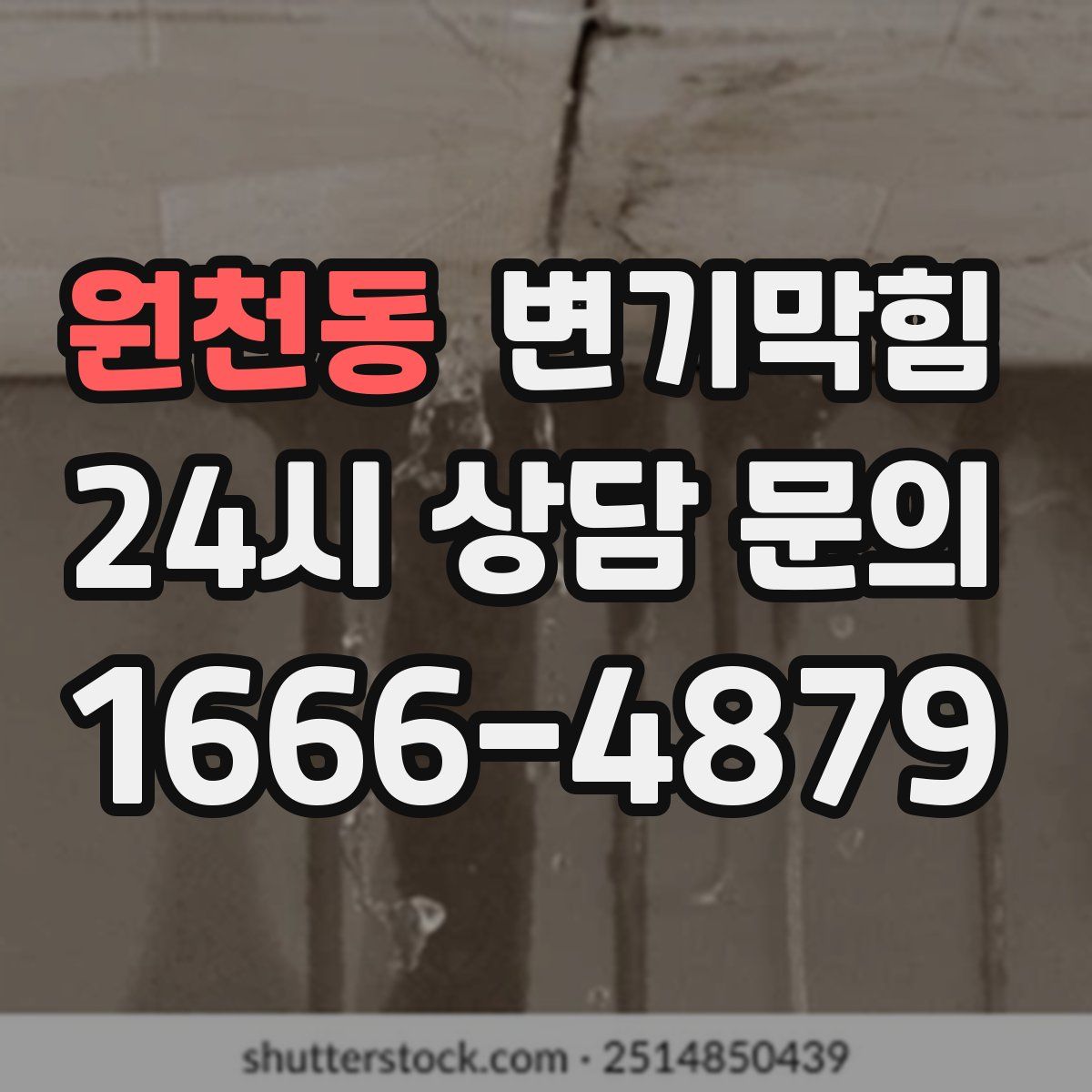원천동 변기막힘