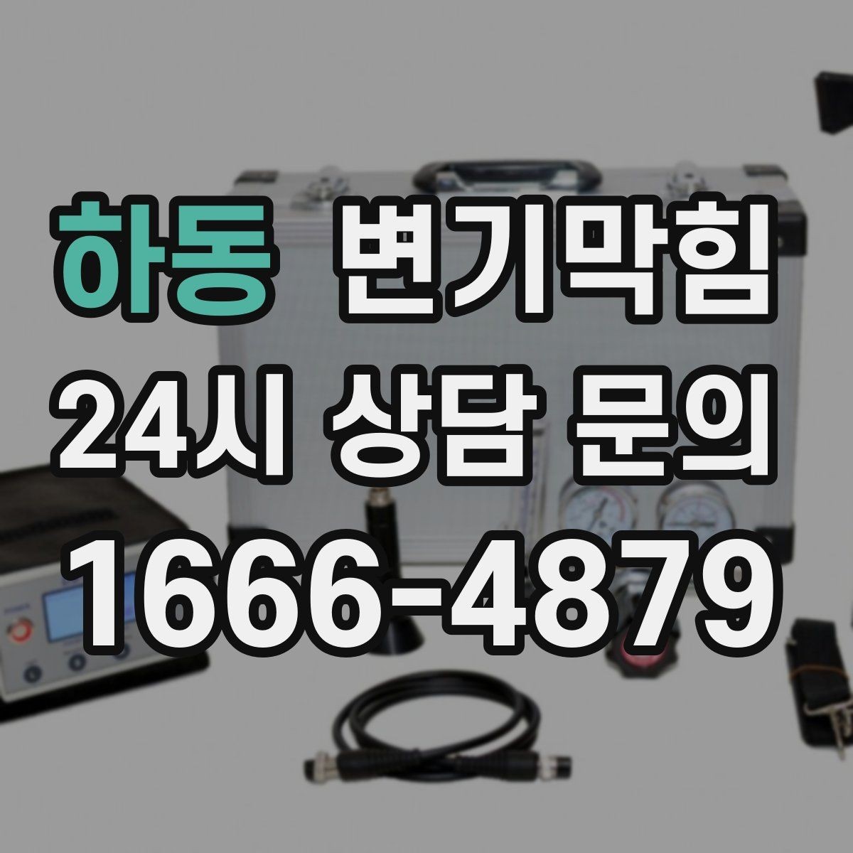 하동 변기막힘 다가구 화장실막힘 도면 없이 신속