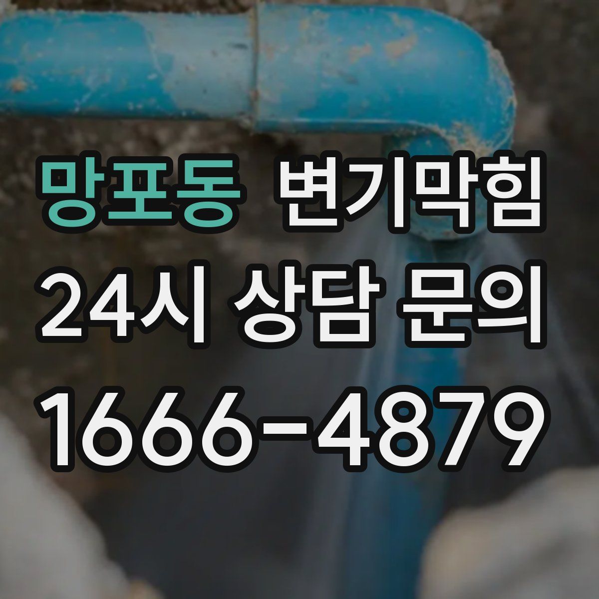 망포동 변기막힘