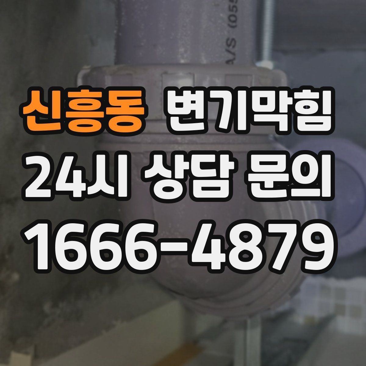 신흥동 변기막힘 다가구 화장실뚫기 도면 없이 진단