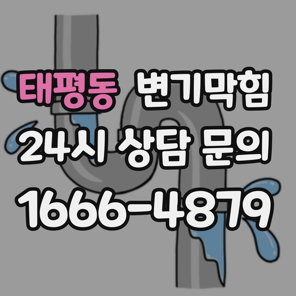 태평동 변기막힘 사무실 변기뚫기 장비 진입 최소 동선