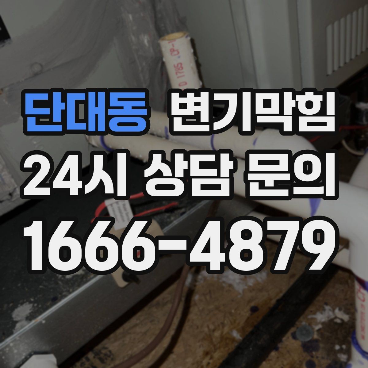 단대동 변기막힘 빌라 화장실막힘 통기관 점검 결과