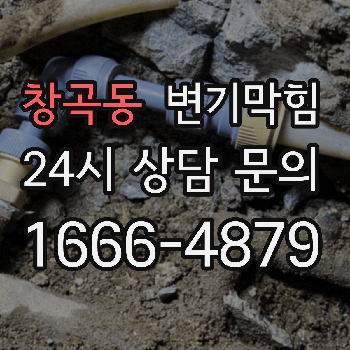 창곡동 변기막힘