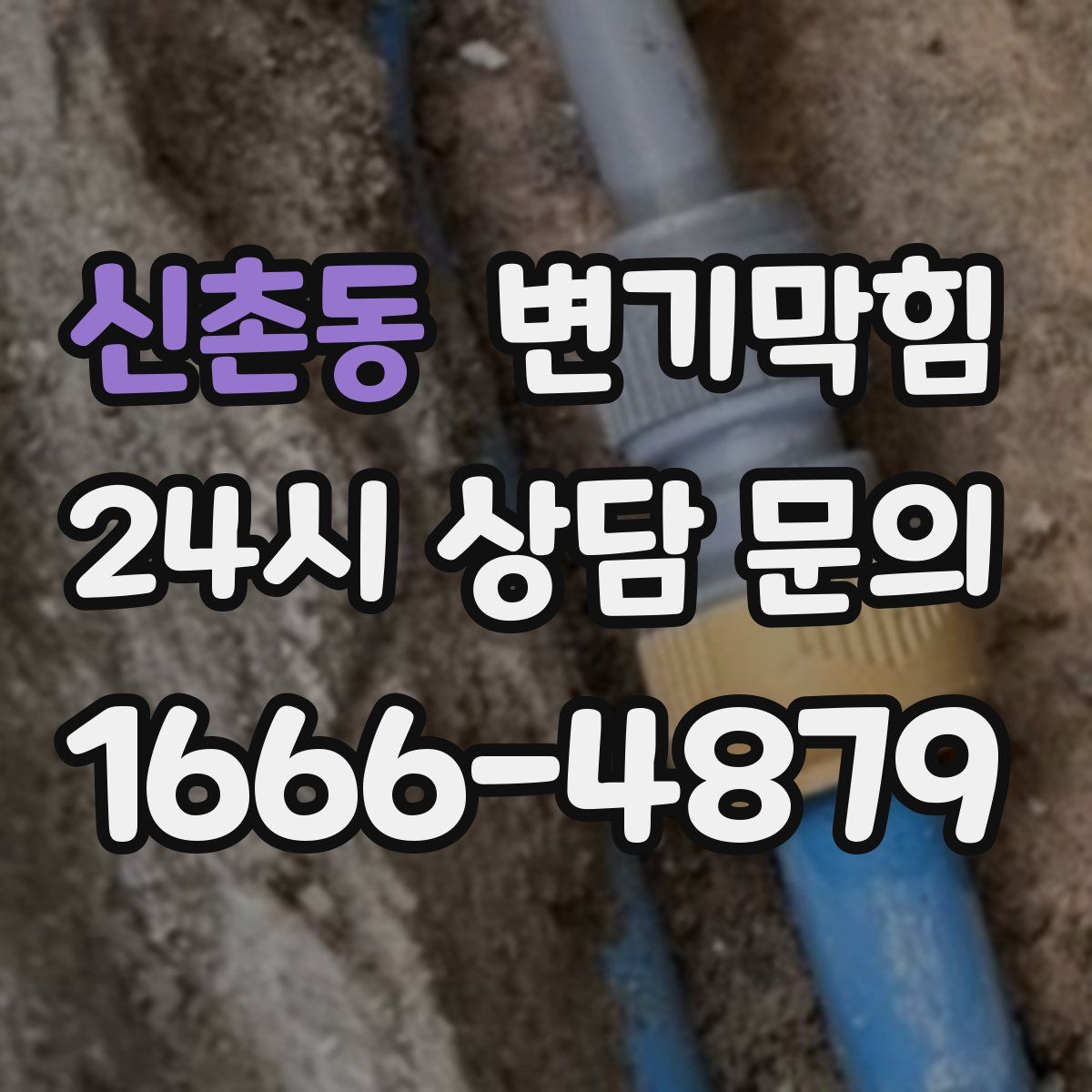 신촌동 변기막힘