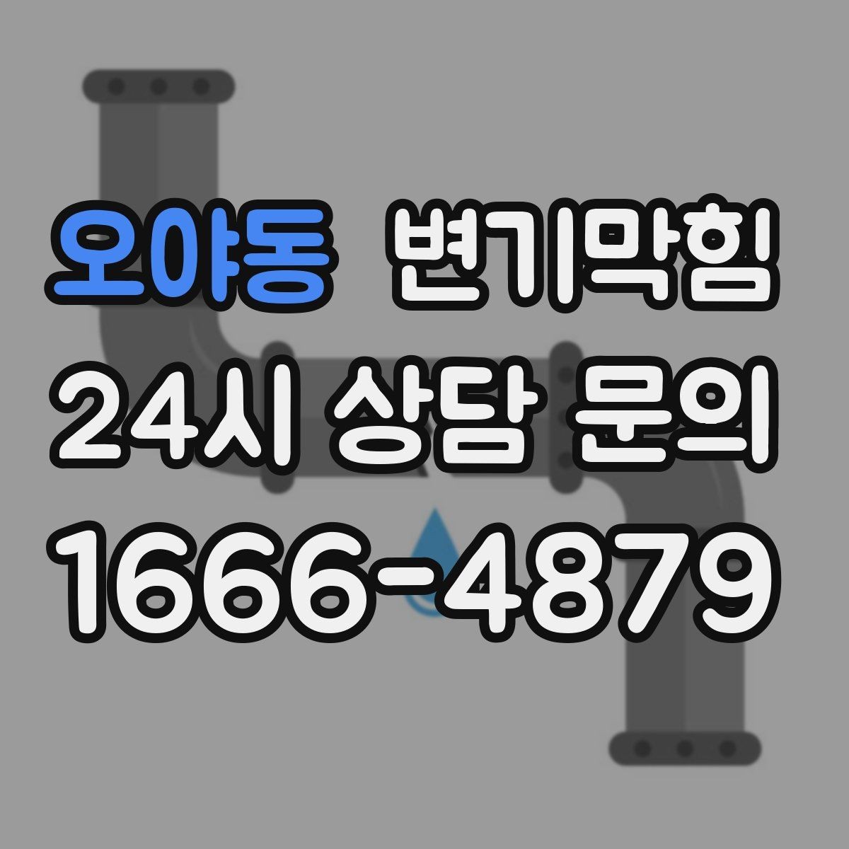 오야동 변기막힘 뚫어뻥 없이도 가능한 응급 조치