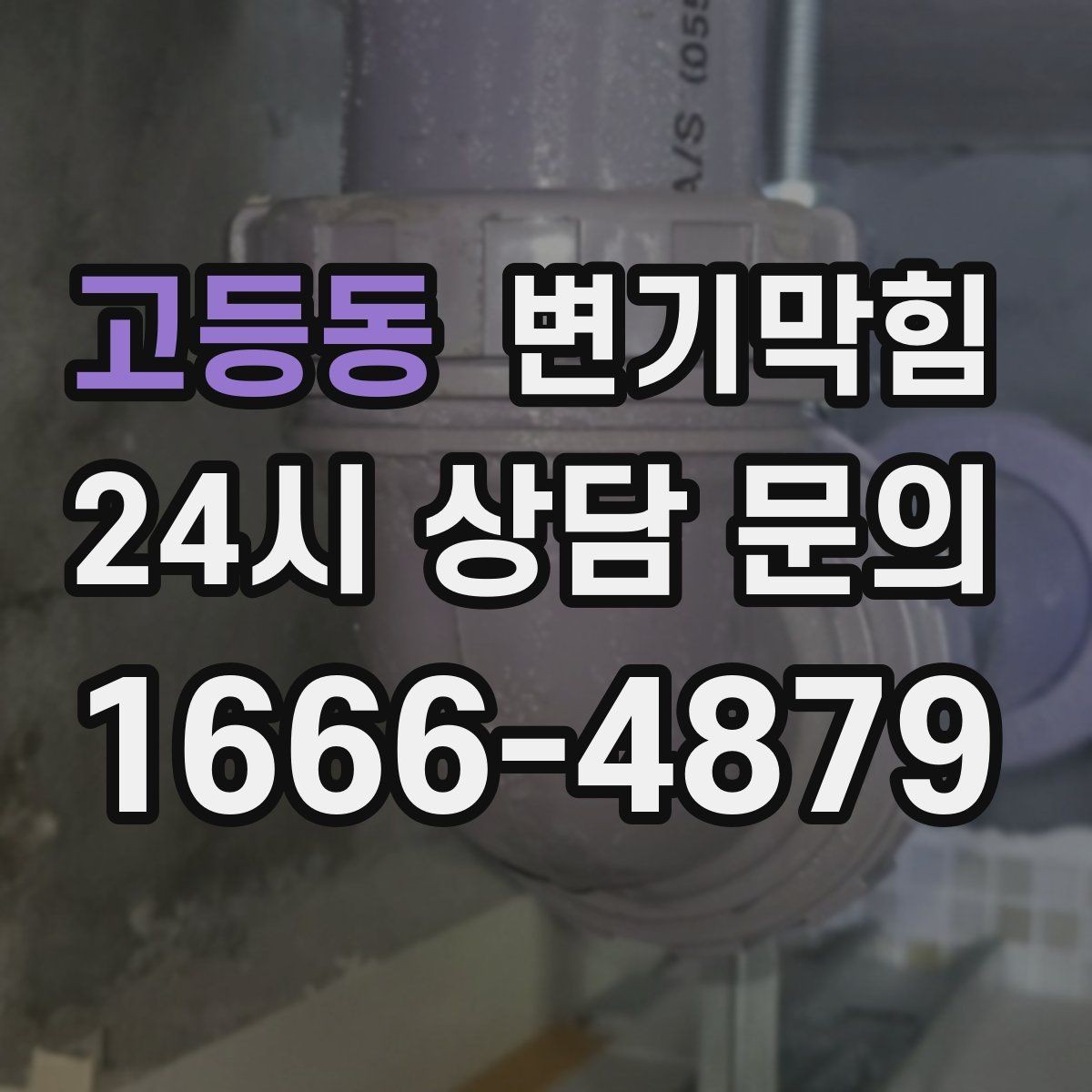 고등동 변기막힘 빌라 배수구막힘 장마철 집중 진단