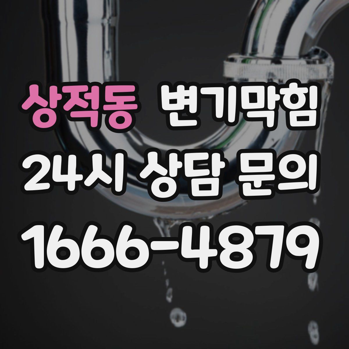 상적동 변기막힘