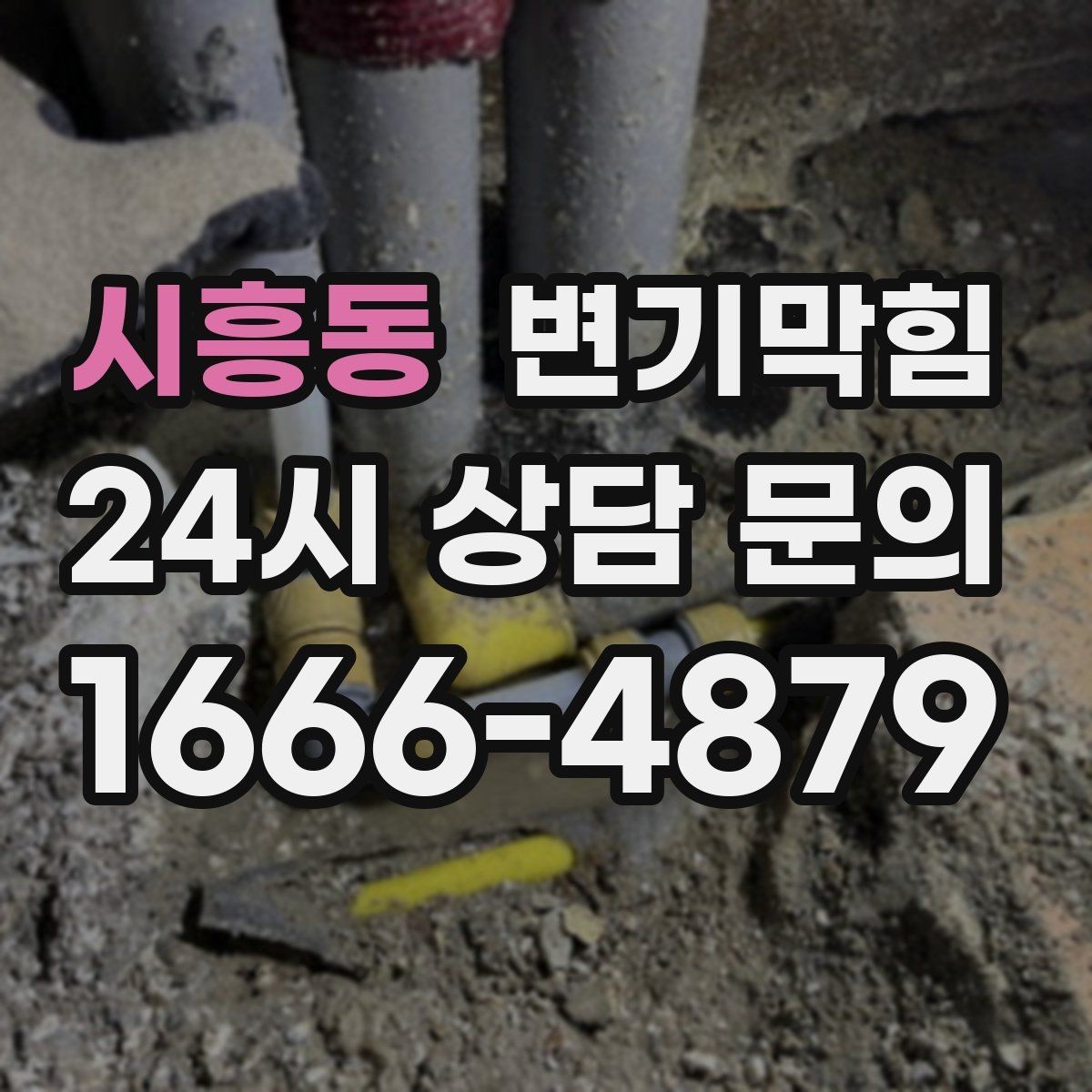 시흥동 변기막힘 식당 배수구막힘 주말 대기 없앰