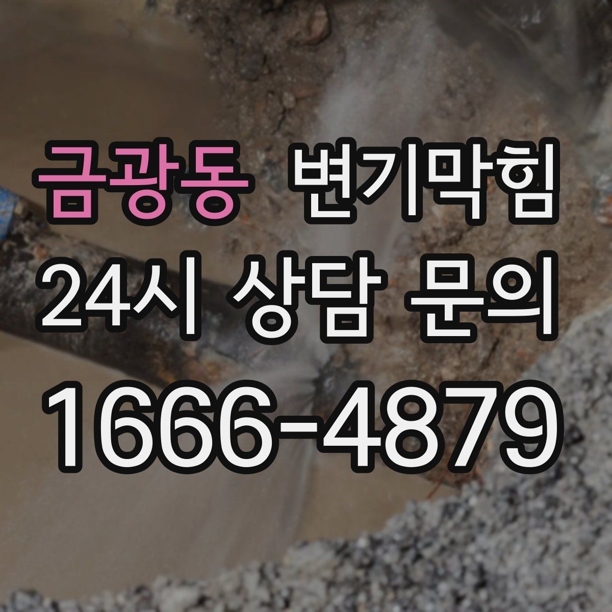 금광동 변기막힘 식당 절수형 물량 최적값 도출