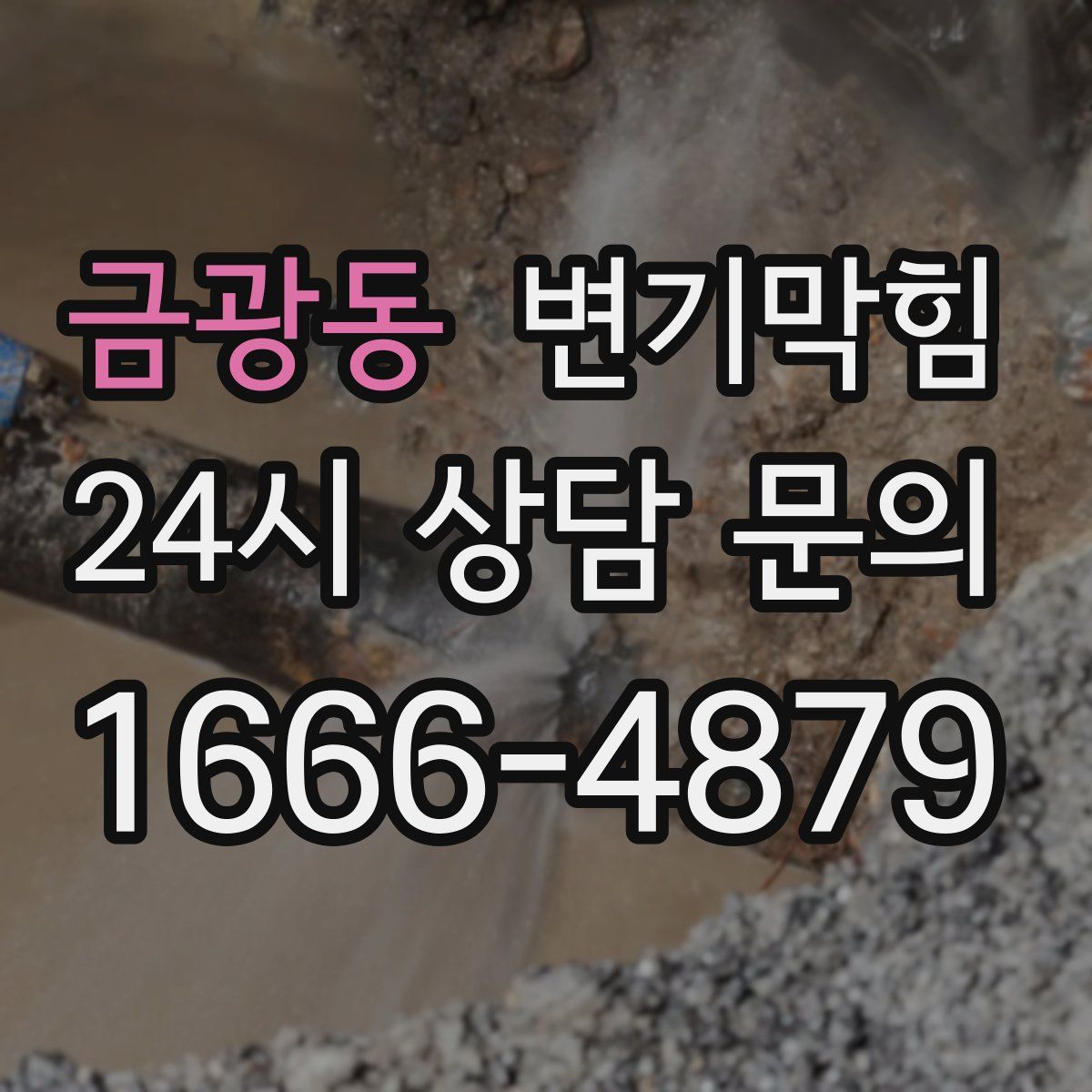 금광동 변기막힘