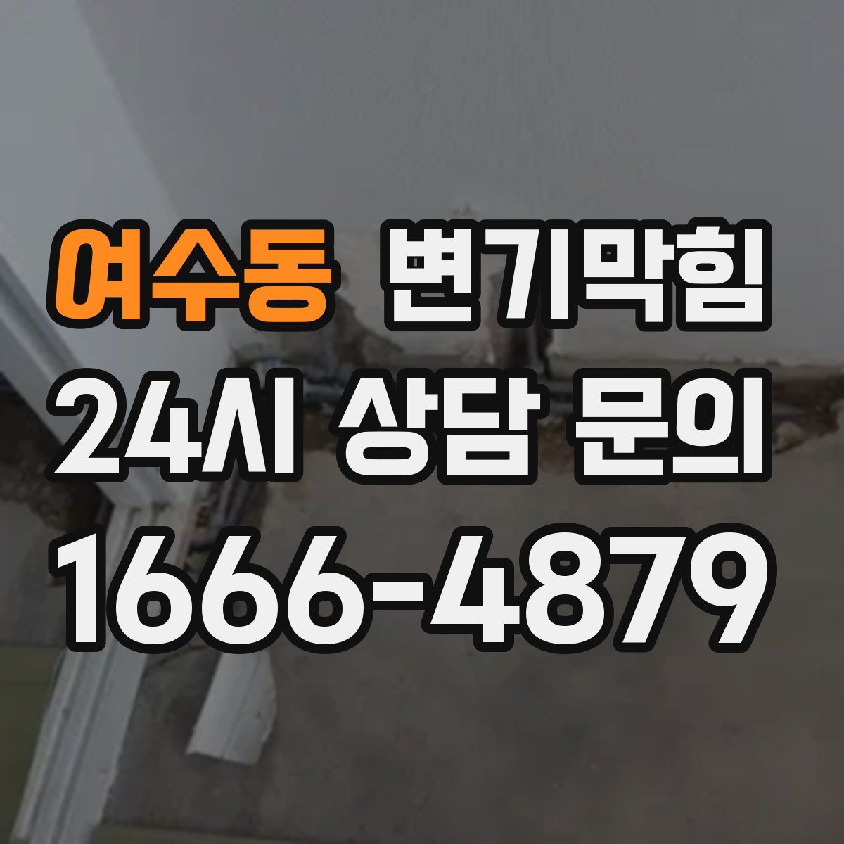 여수동 변기막힘