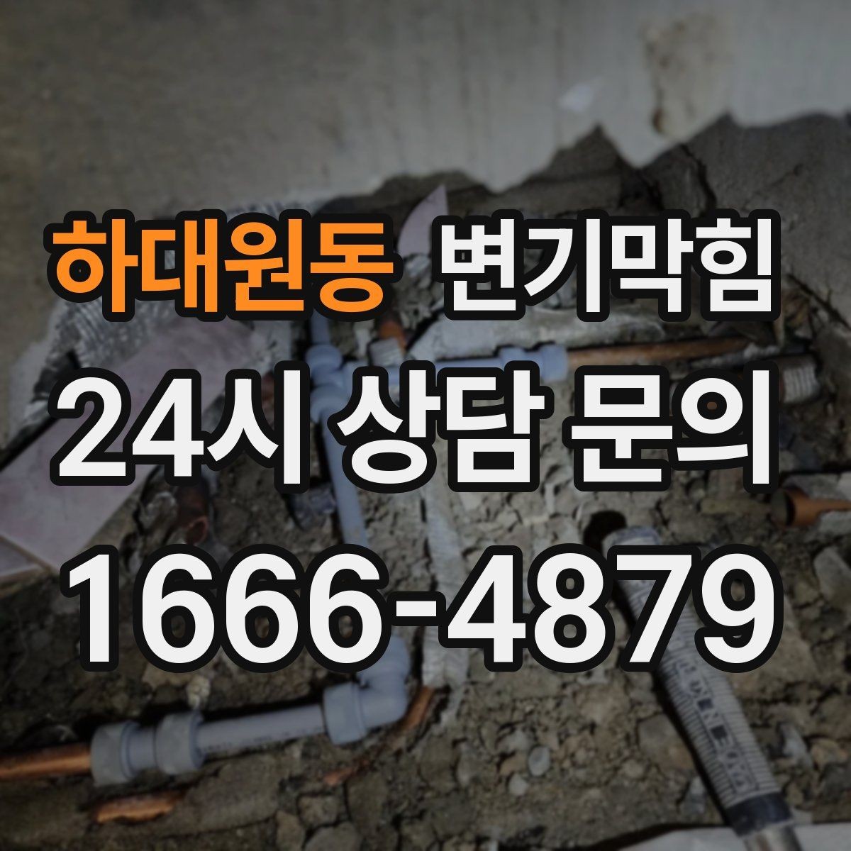 하대원동 변기막힘 단독 주택 화장실막힘 바닥 누수 종결