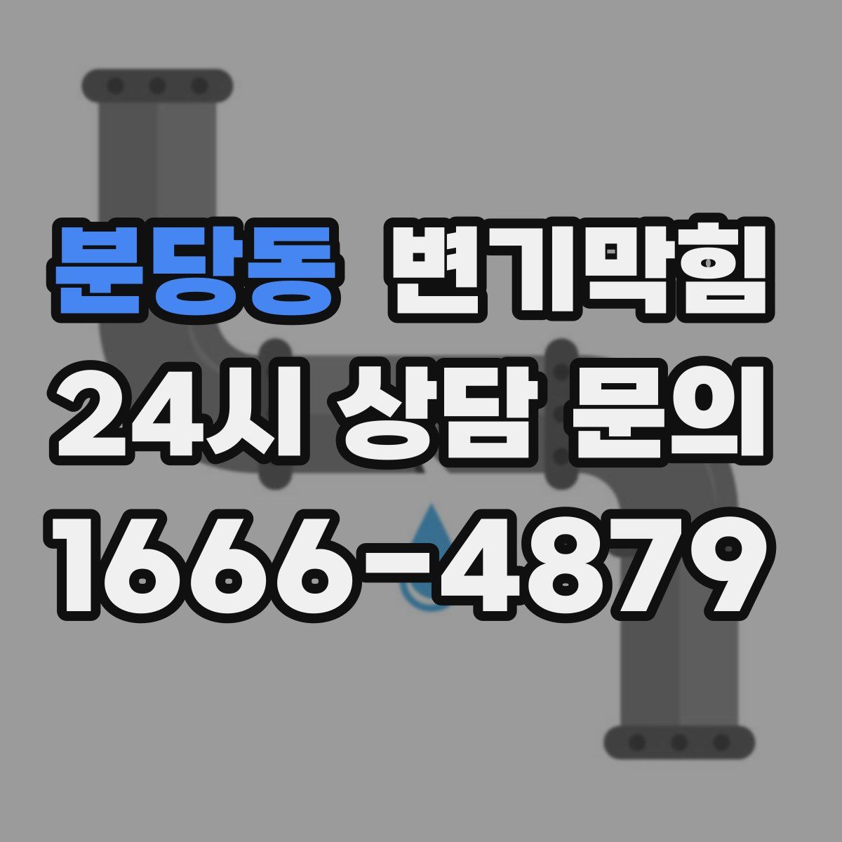 분당동 변기막힘