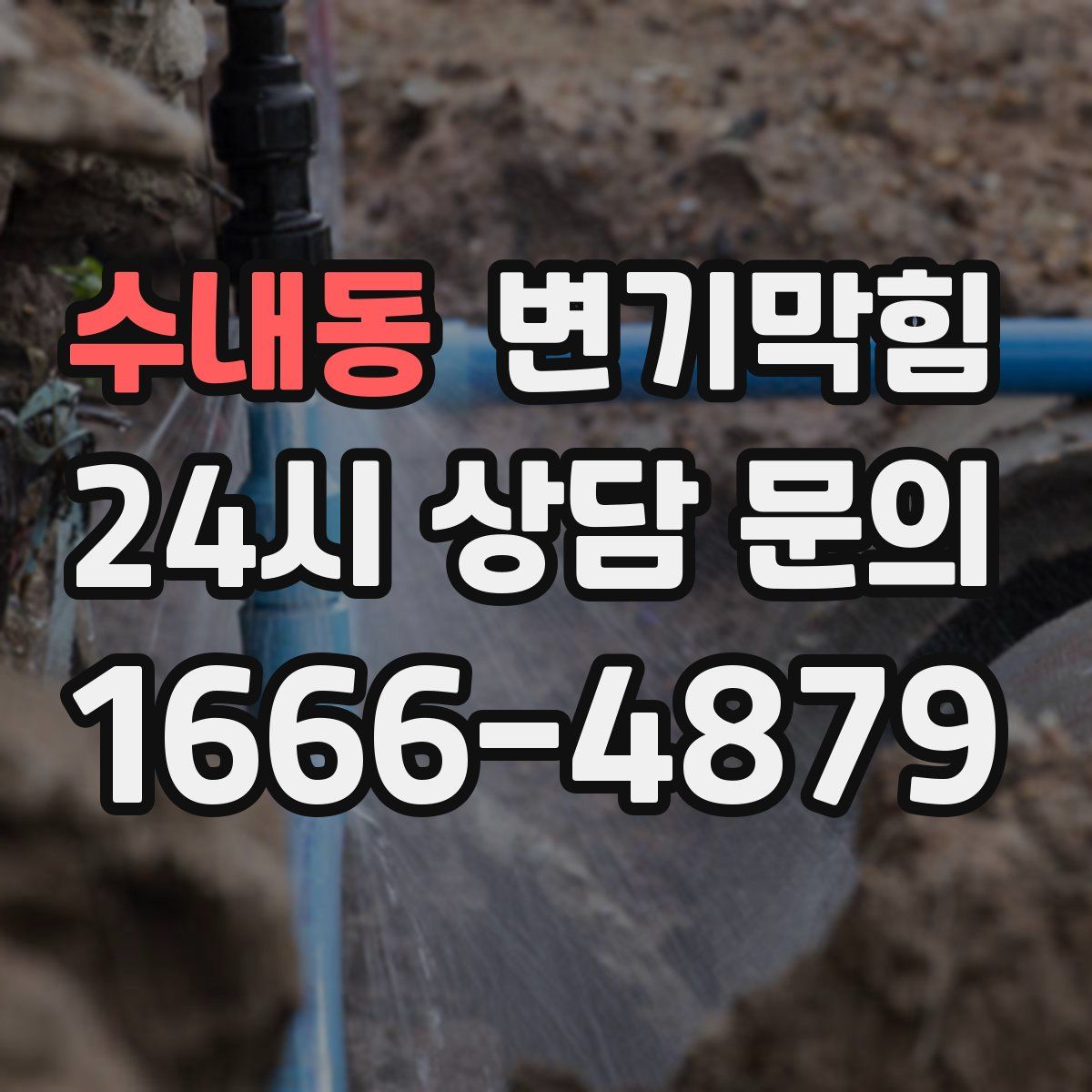 수내동 변기막힘