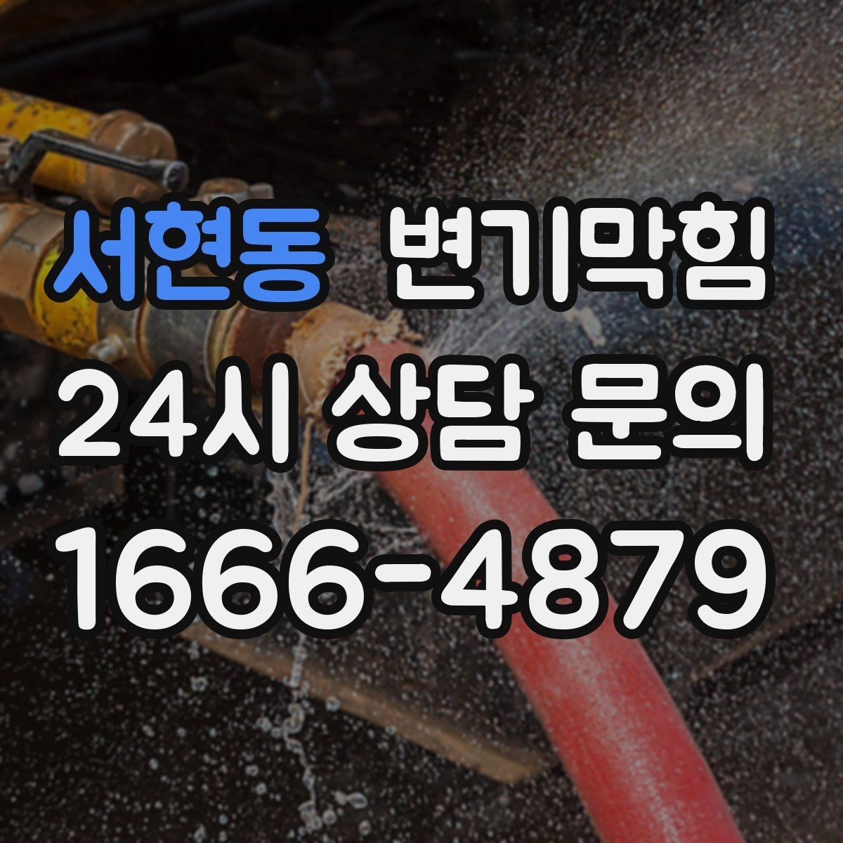 서현동 변기막힘 사무실 배수구막힘 회의 직전 퀵 마감