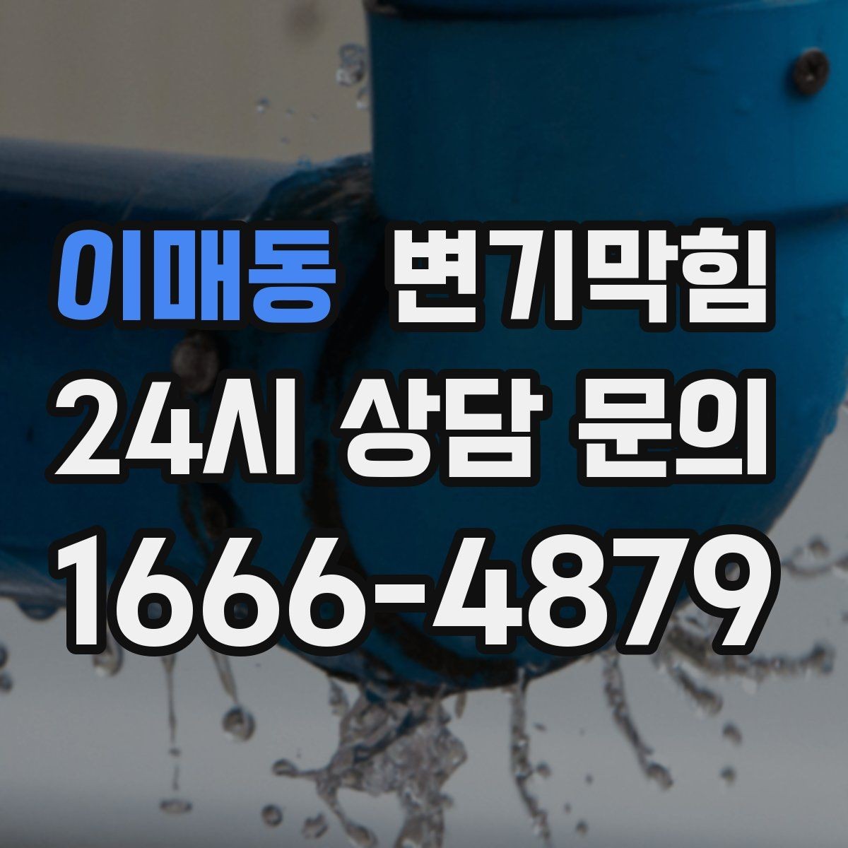 이매동 변기막힘 미용실 배수구막힘 헤어 잔사 컷팅