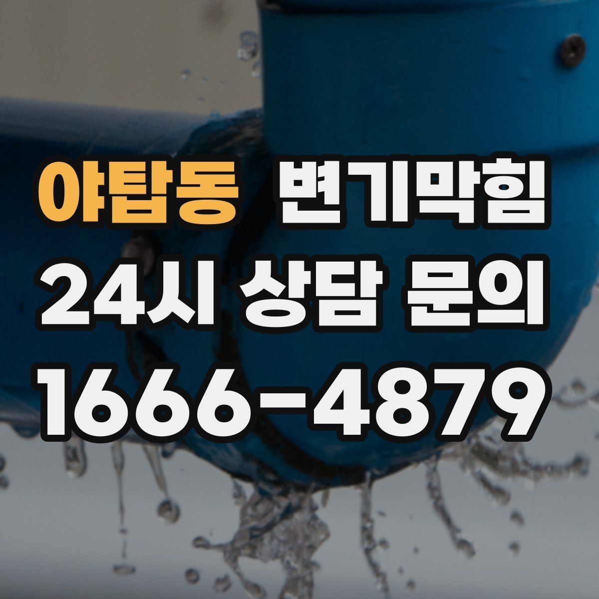 야탑동 변기막힘 원룸 통기관 역풍 대응