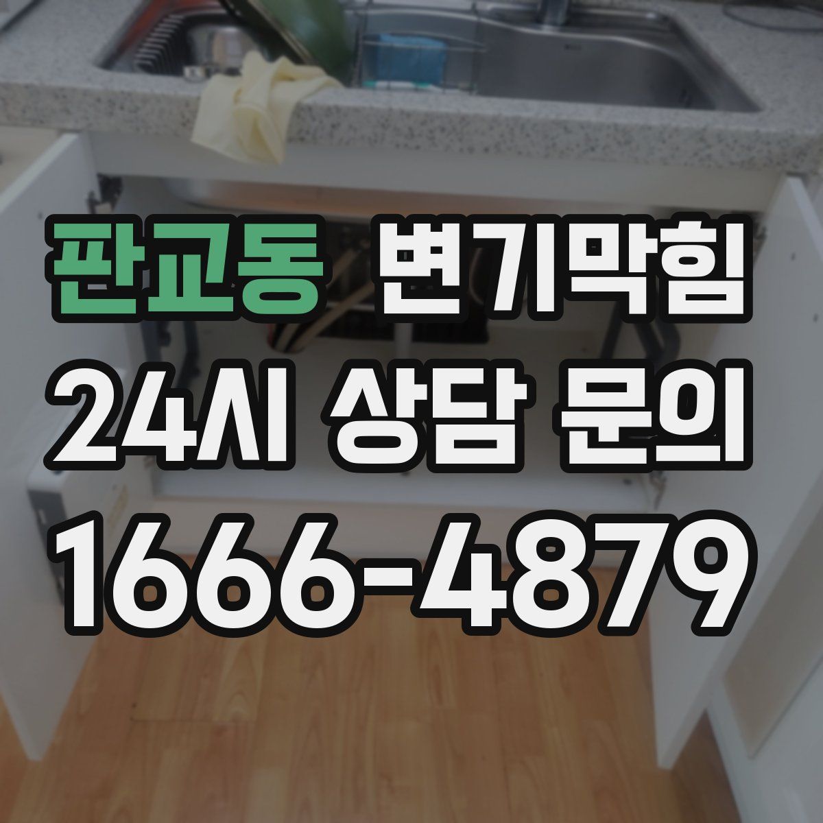 판교동 변기막힘