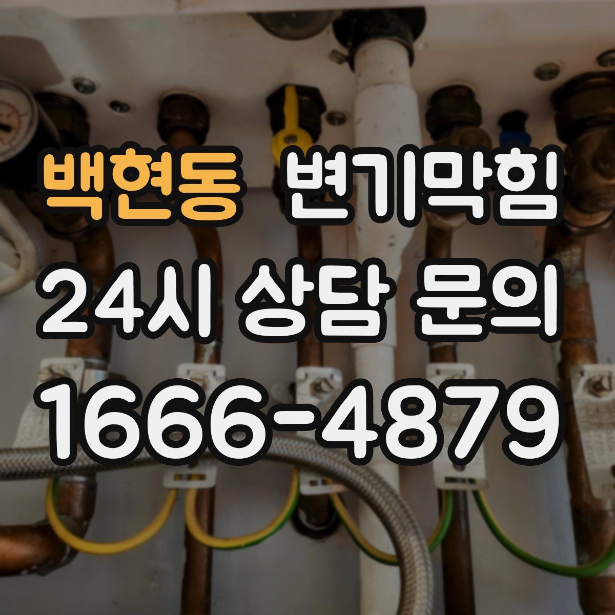 백현동 변기막힘