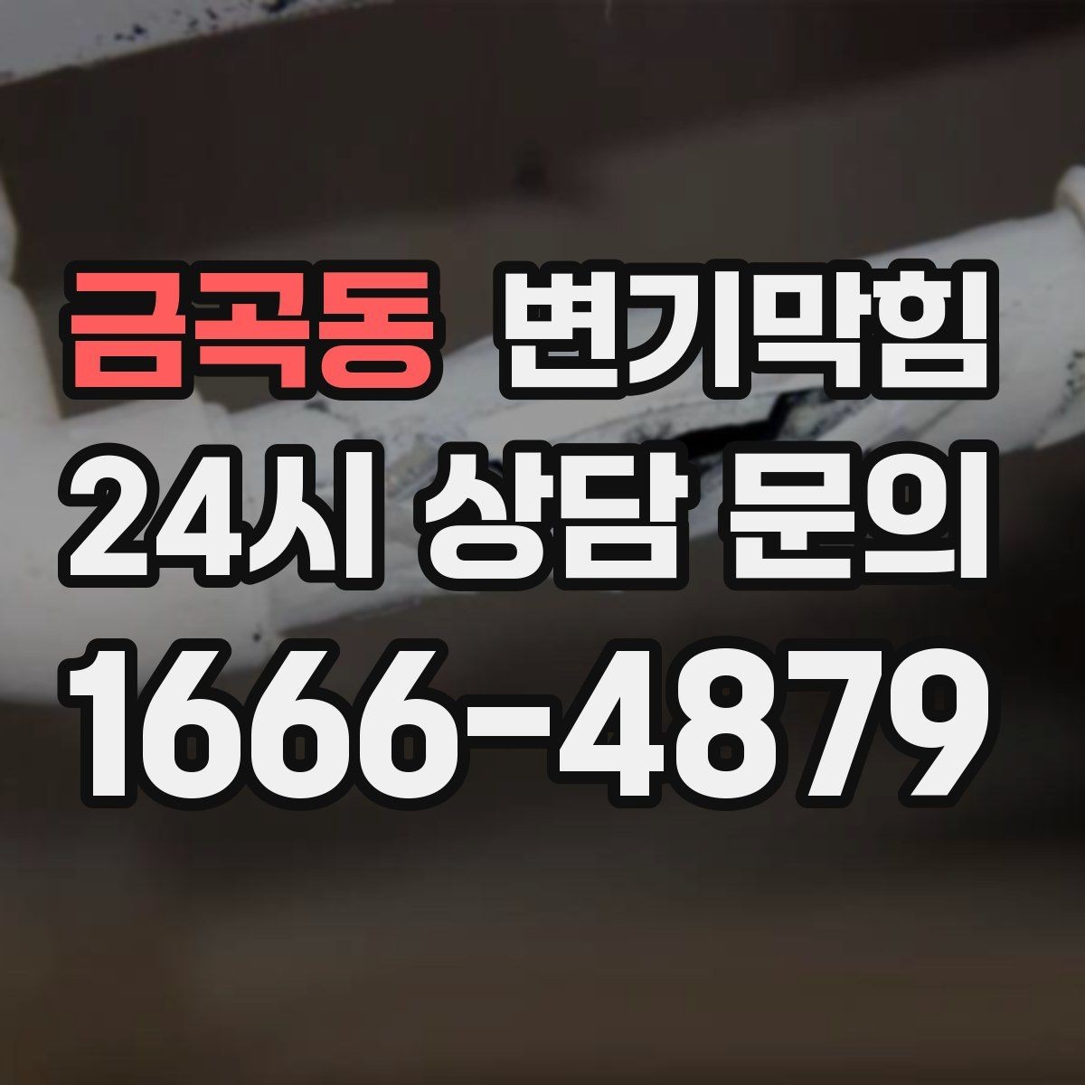 금곡동 변기막힘 빌라 화장실막힘 배출 각도 재조정