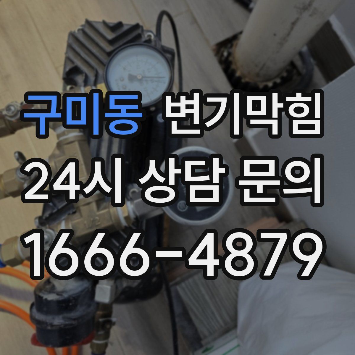 구미동 변기막힘