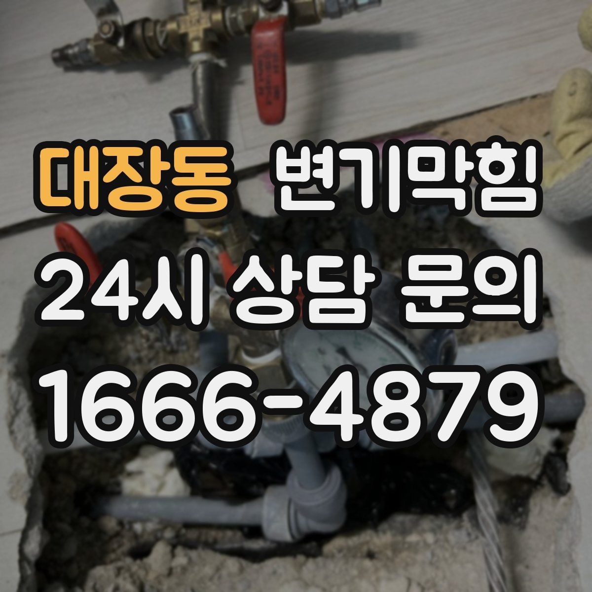 대장동 변기막힘 상가 화장실역류 피크 시간 사전 종료