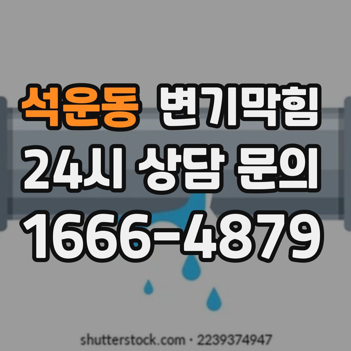 석운동 변기막힘