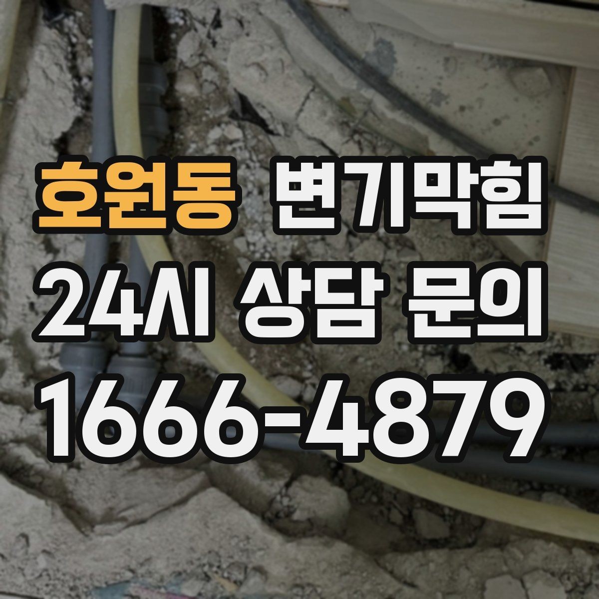 호원동 변기막힘 변기뚫는법 전 보호 시트 깔기